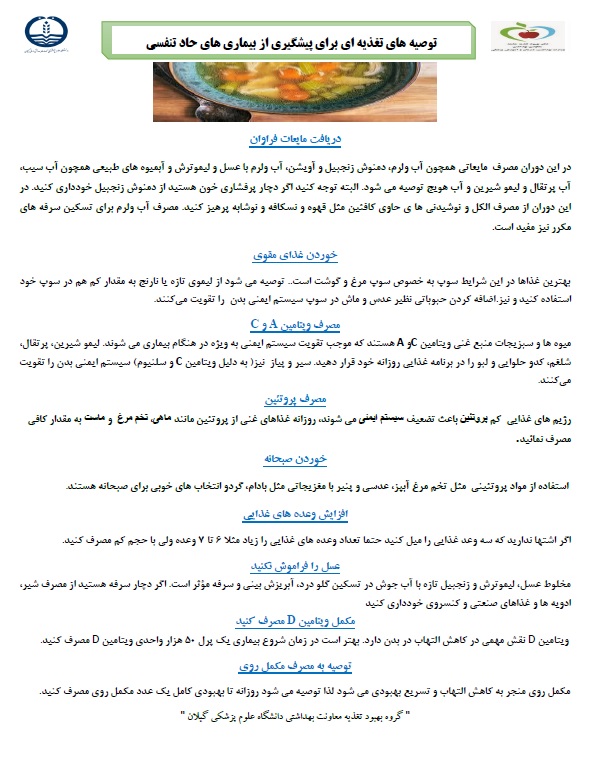 توصیه های تغذیه ای برای پیشگیری از بیماری های حاد تنفسی